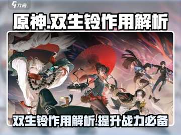 原神：归龙潮双生铃🔥超强作用揭秘！截图1