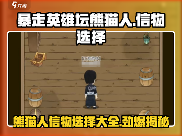 暴走英雄坛🔥熊猫人信物最佳选择，轻松制胜💡截图1