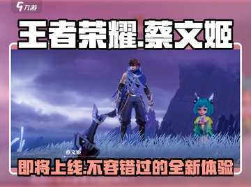 王者荣耀🔥星之破晓蔡文姬上线时间揭秘✨截图1
