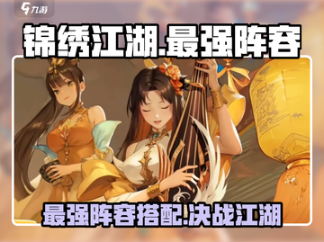 锦绣江湖最强阵容🔥配队攻略来了！快收藏💡截图1