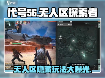 代号56无人区🔥超全玩法揭秘，惊险刺激等你来战！截图1