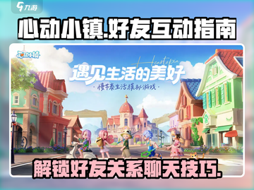 心动小镇🔥好友关系解锁+聊天攻略来啦！截图1