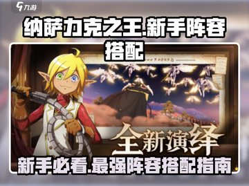 纳萨力克之王🔥新手必看！最强阵容搭配攻略来啦！截图1