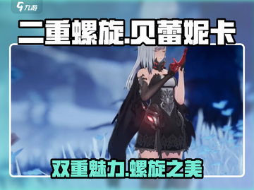 二重螺旋贝蕾妮卡🔥游戏体验超神！不容错过🎉截图1