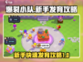 爆裂小队新手必看！🔥快速发育攻略来啦～