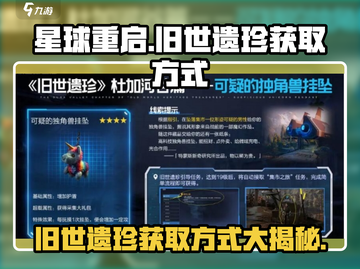 星球重启⚡旧世遗珍获取攻略💥轻松拿满奖励！🔥截图1