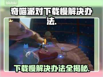奇喵派对下载慢？一键加速🔥游戏流畅玩！🚀截图1