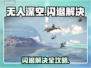 🎮无人深空闪退？秒进方法大公开！