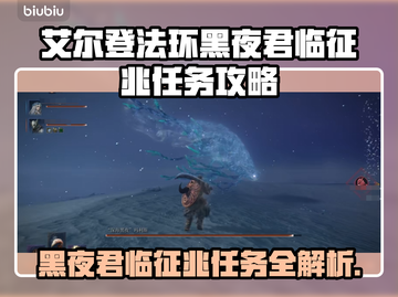 艾尔登法环🔥黑夜君临征兆任务超详细攻略来啦！🎮截图1