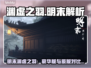 《明末渊虚之羽》豪华版大揭秘💥原版党必看！🎮
