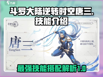 斗罗大陆：逆转时空唐三🔥技能全解析！截图1
