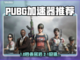 🔥吃鸡加速器大测评！ PUBG玩家必看💥