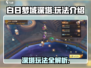 白日梦域深塔🔥无尽梦回玩法超全攻略🎉