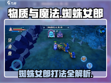 物质与魔法🔥第五部蜘蛛女郎打法攻略⚡截图1