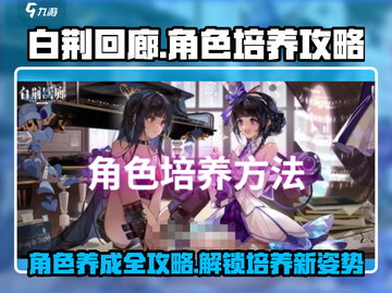 白荆回廊🔥角色培养秘籍，快速养成超强战力！截图1