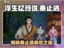 浮生忆玲珑：秦止洛的秘密揭露🔥
