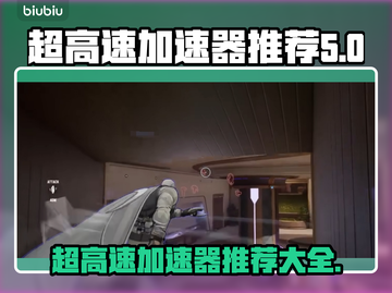 玩和平精英必看！🔥超高速加速器推荐🎉截图1