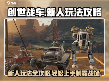 创世战车🔥新手必看！玩法攻略大公开🎉截图1