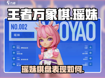 王者万象棋瑶妹🔥超强详细介绍来啦！截图1