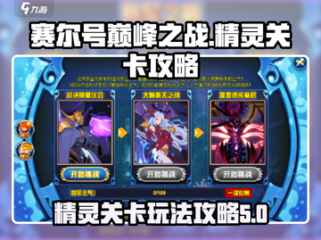赛尔号巅峰之战🔥精灵关卡玩法攻略来啦！截图1