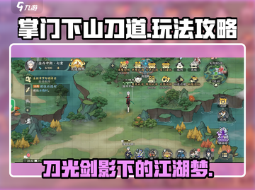 掌门下山刀道🔥玩法攻略，轻松制胜💡截图1