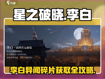 星之破晓🔥李白小传异闻碎片获取全攻略✨截图1