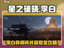 星之破晓🔥李白小传异闻碎片获取全攻略✨