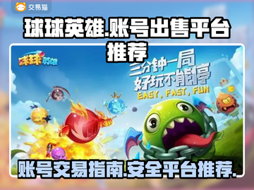 球球英雄账号出售平台🔥超全攻略来了！截图1