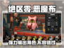 绝区零🔥恶魔布超强攻略🌟游戏党必看！