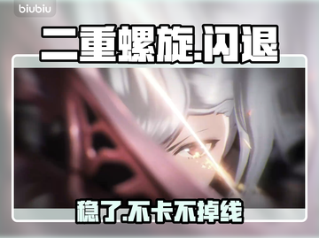 【二重螺旋】秒进不卡💥稳赢！截图1