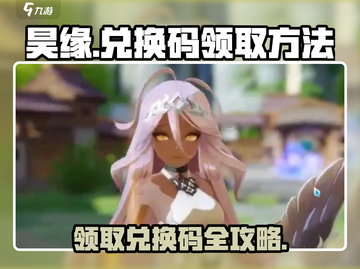 昊缘💥兑换码领取攻略✨游戏党必看！截图1