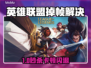 🎮LOL掉帧闪退？加速器神器拯救你！