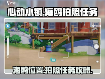 心动小镇🔥海鸥拍照任务全流程攻略💡截图1