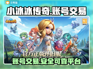 小冰冰传奇游戏账号交易平台大起底💥截图1