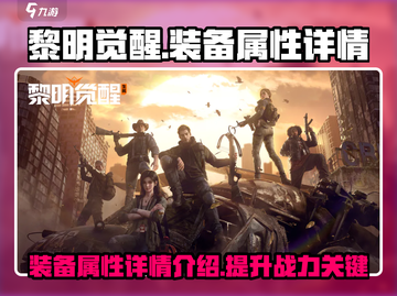 黎明觉醒装备属性大揭秘🔥助你战力飙升！截图1