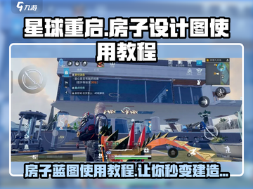 《星球重启》房子设计图🔥蓝图使用教程来啦！截图1