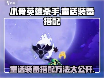 小骨英雄killer童话装备搭配💎超全攻略来啦！截图1