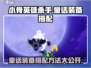 小骨英雄killer童话装备搭配💎超全攻略来啦！