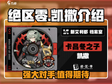 绝区零凯撒介绍🔥绝区零凯撒强度分析💥截图1