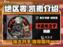 绝区零凯撒介绍🔥绝区零凯撒强度分析💥