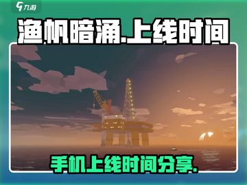 渔帆暗涌手游上线时间💥手机玩家必看🔥截图1