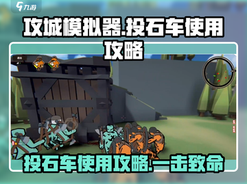 攻城模拟器投石车🔥使用攻略来了！新手必看➡截图1