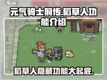 元气骑士前传：稻草人功能大揭秘！🔥截图1