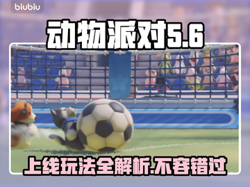 动物派对上线XGP🔥，玩法全介绍🎉！截图1