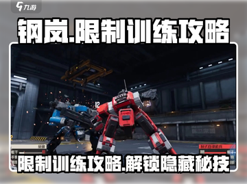 钢岚限制训练🔥超详细操作攻略来了！新手必看👇截图1