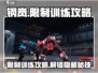 钢岚限制训练🔥超详细操作攻略来了！新手必看👇