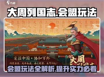 大周列国志会盟🔥玩法超全攻略🎉截图1