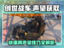 创世战车🔥快速刷游民声望技巧💎