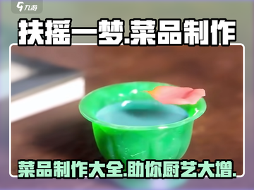 扶摇一梦🔥菜品制作大全，手游美食秘籍🎉截图1