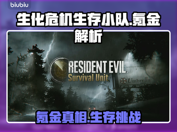 🎮生化危机生存小队氪金严重吗？🔥截图1